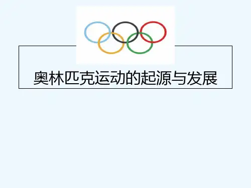 奥林匹克运动的起源与发展 PPT