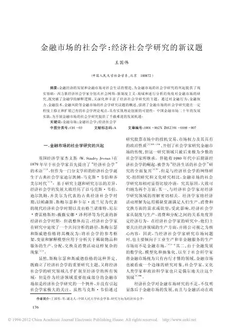 金融市场的社会学_经济社会学研究的新议题