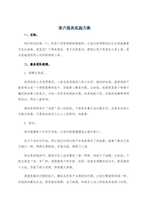 客户服务实施方案