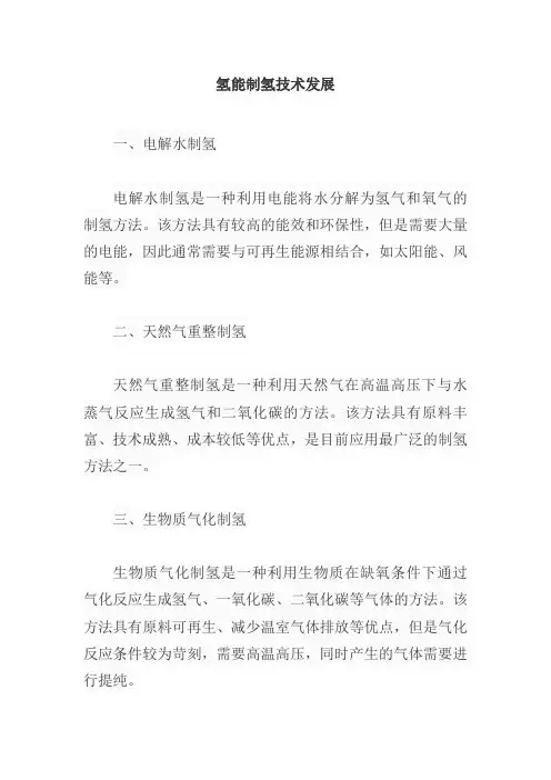 氢能制氢技术发展