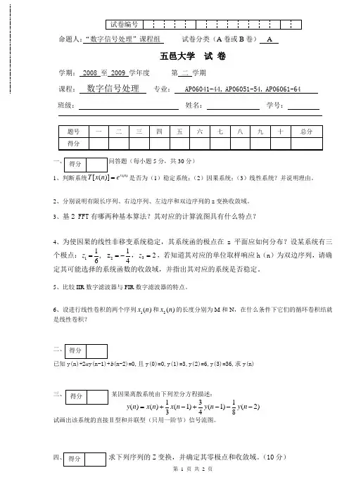 2009学年第二学期数字信号处理考试试题A
