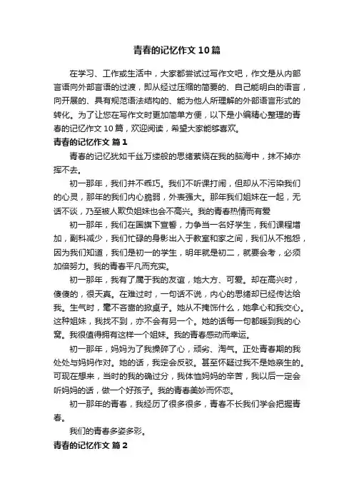 青春的记忆作文10篇