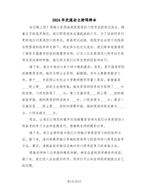 2024年交流会主持词样本（三篇）