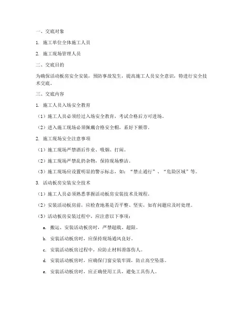 活动板房安安全装技术交底模板