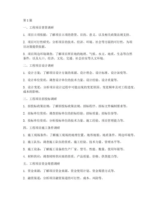 工程施工前期调研内容(3篇)