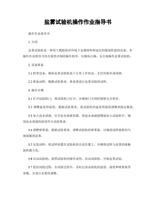 盐雾试验机操作作业指导书