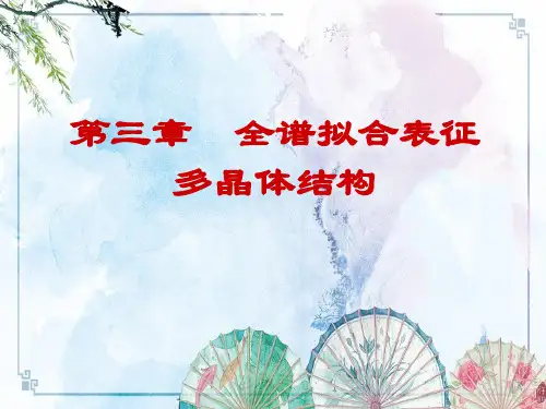 【X射线衍射分析】第三章全谱拟合法