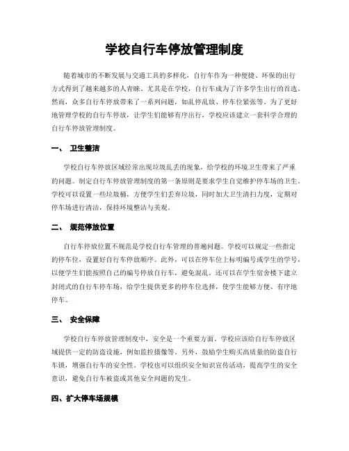 学校自行车停放管理制度