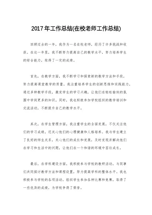 2017年工作总结(在校老师工作总结)