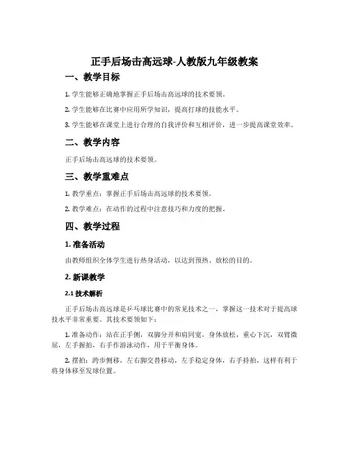 正手后场击高远球-人教版九年级教案
