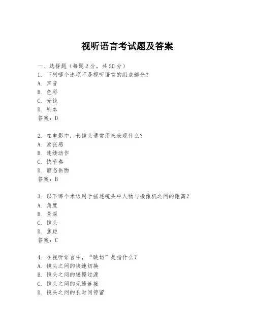 视听语言考试题及答案