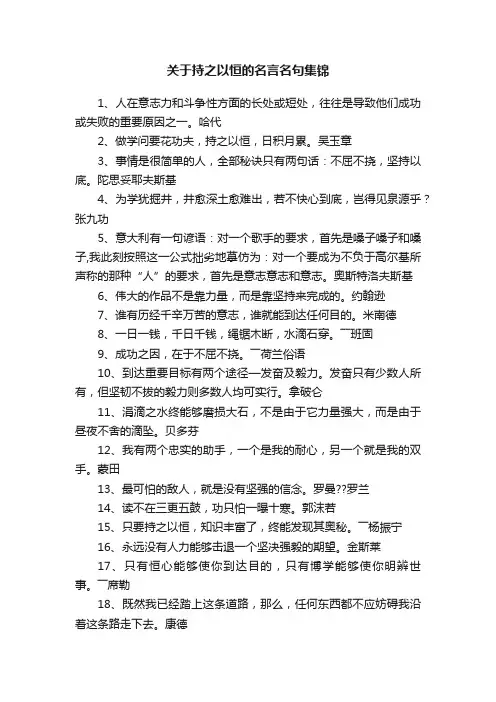 关于持之以恒的名言名句集锦