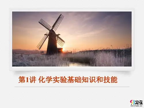 课件5：化学实验基础知识和技能