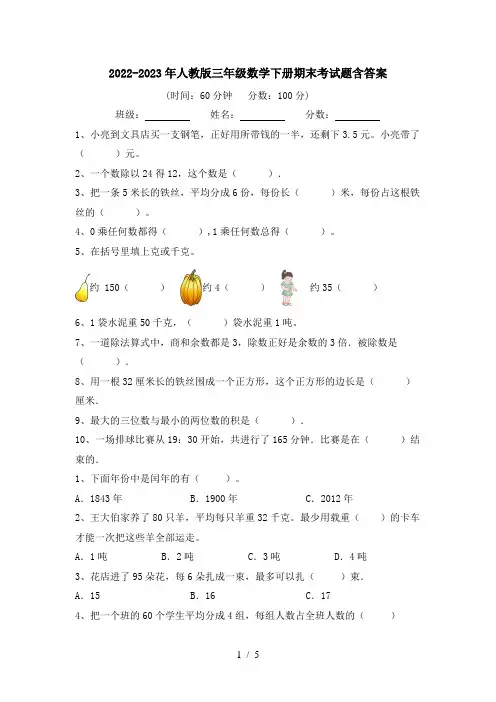 2022-2023年人教版三年级数学下册期末考试题含答案