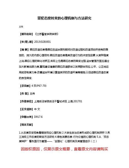 罪犯态度转变的心理机制与方法研究