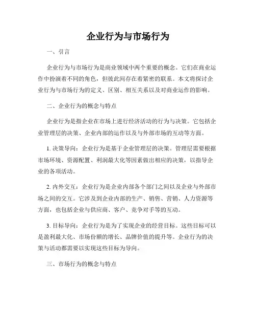 企业行为与市场行为