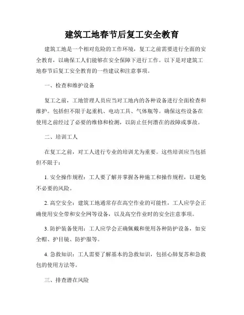 建筑工地春节后复工安全教育