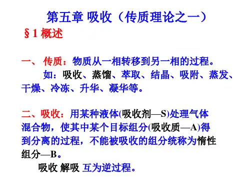 化工原理第五章吸收(传质理论之一)超详细讲解