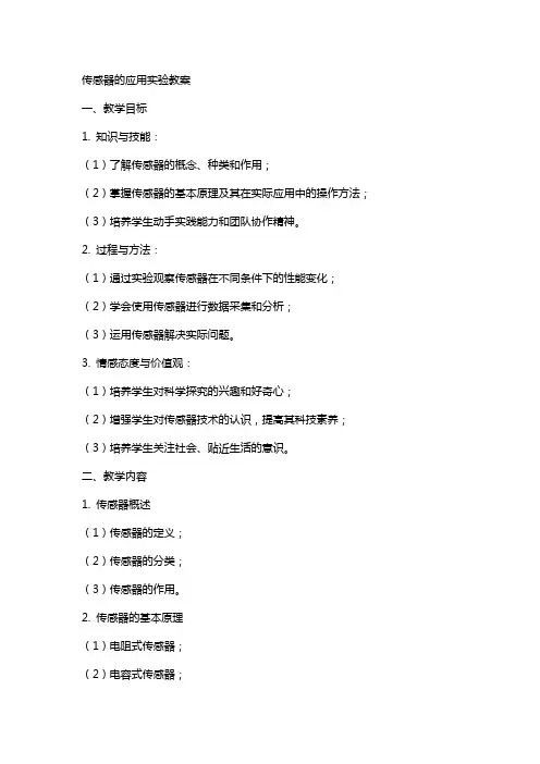 传感器的应用实验教案