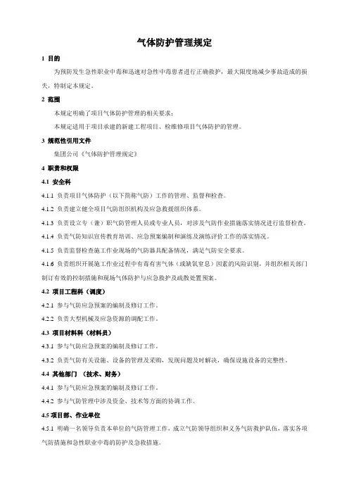 气体防护管理规定