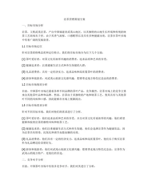 岩茶营销策划方案