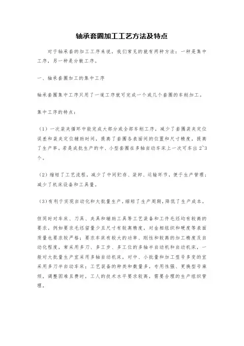轴承套圈加工工艺方法及特点