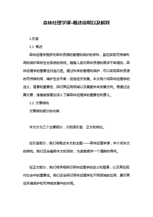 森林经理学课-概述说明以及解释