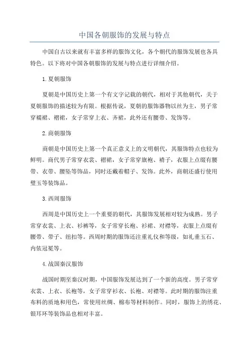 中国各朝服饰的发展与特点