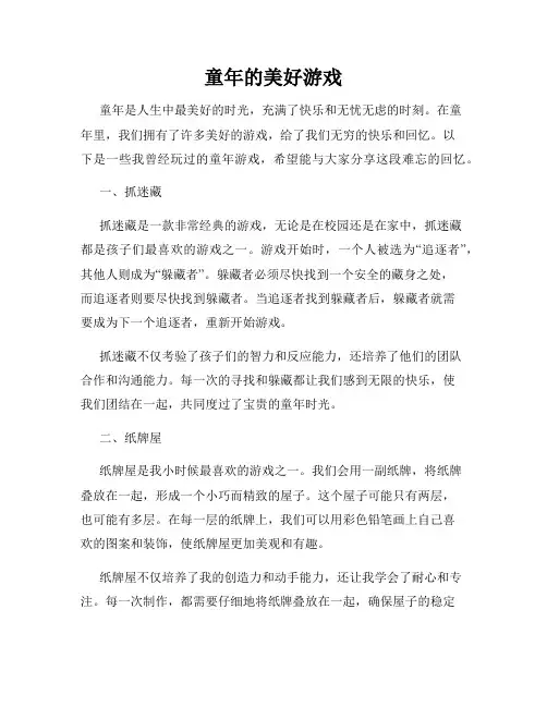 童年的美好游戏