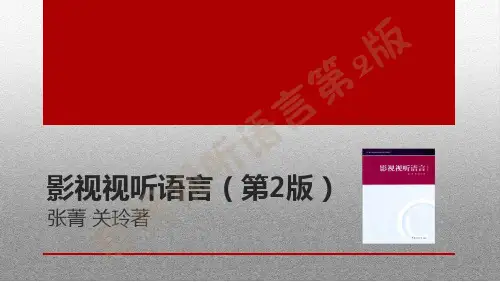 影视视听语言第二版
