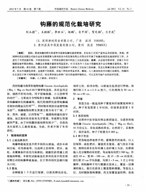 钩藤的规范化栽培研究