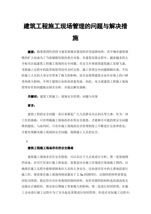 建筑工程施工现场管理的问题与解决措施