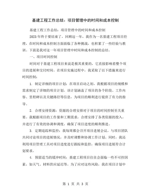 基建工程工作总结：项目管理中的时间和成本控制