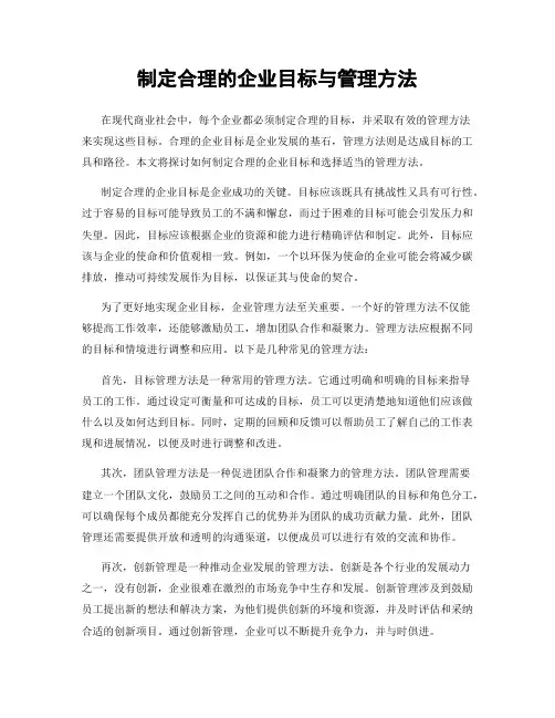 制定合理的企业目标与管理方法