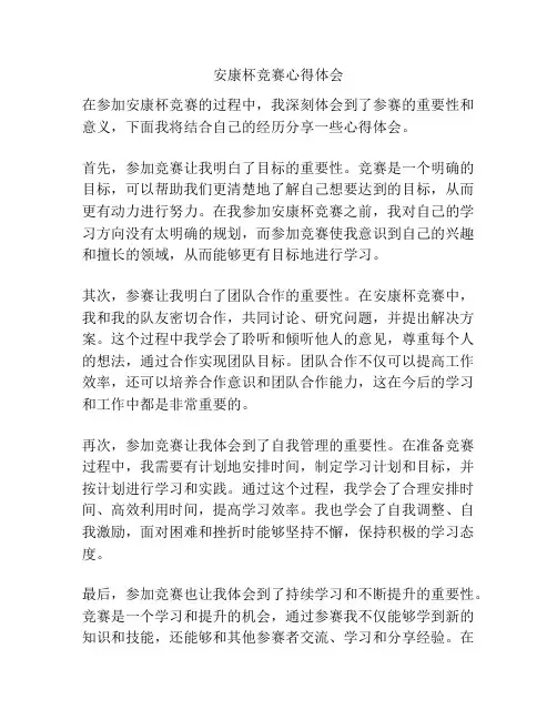 安康杯竞赛心得体会