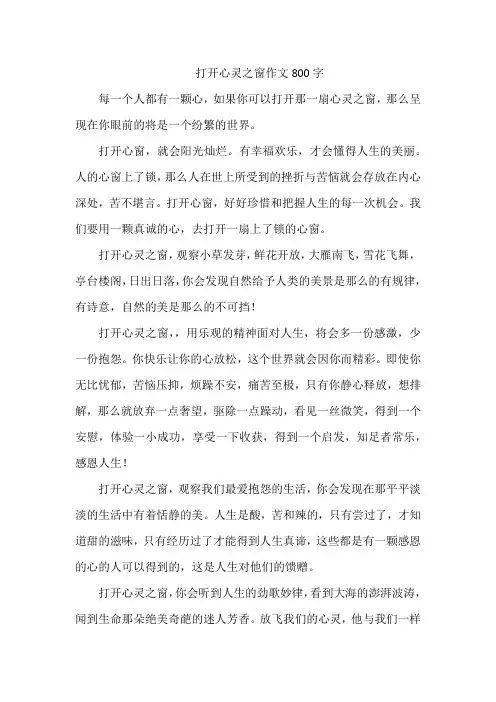 打开心灵之窗作文800字