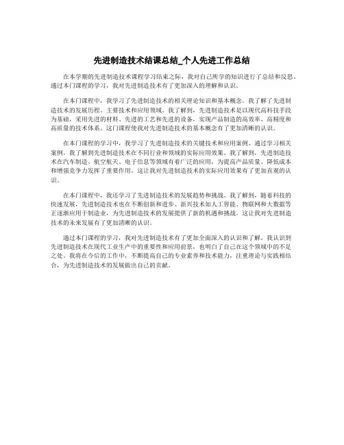 先进制造技术结课总结_个人先进工作总结