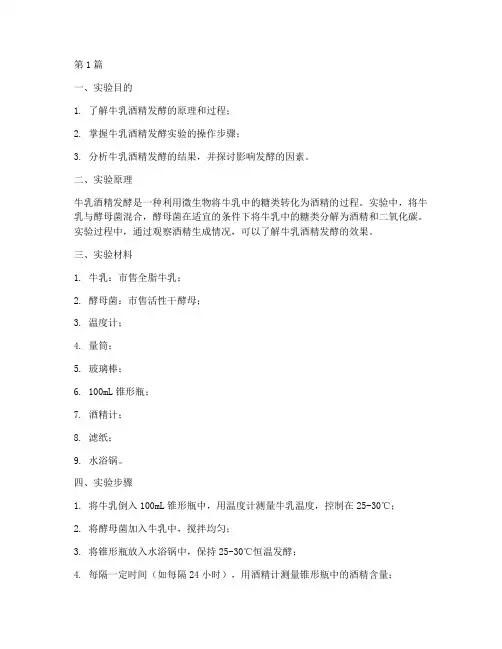 牛乳的酒精实验报告(3篇)