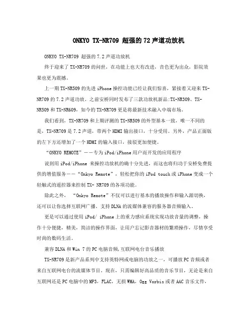 ONKYOTX-NR709超强的72声道功放机