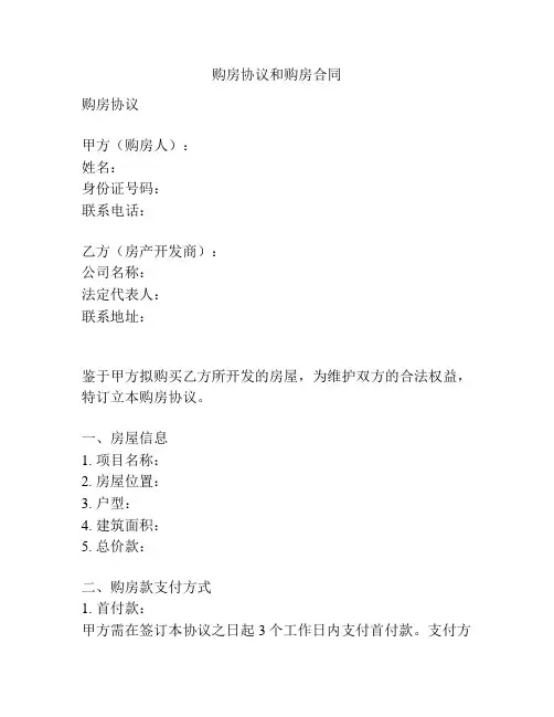 购房协议和购房合同
