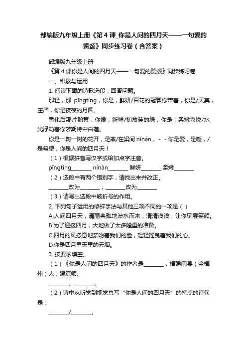 部编版九年级上册《第4课_你是人间的四月天——一句爱的赞颂》同步练习卷（含答案）
