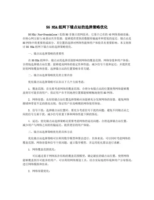 5G NSA组网下锚点站的选择策略优化