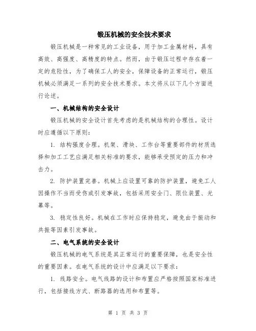 锻压机械的安全技术要求