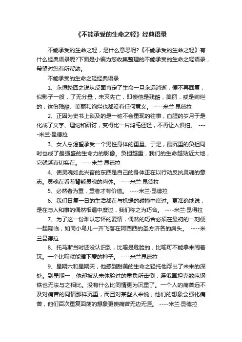 《不能承受的生命之轻》经典语录