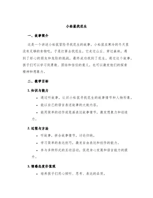 《小松鼠找花生》说课稿