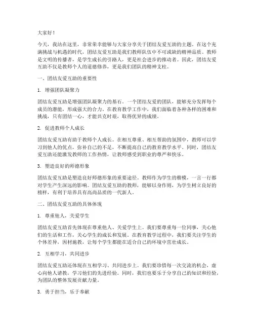 团结友爱互助演讲稿教师