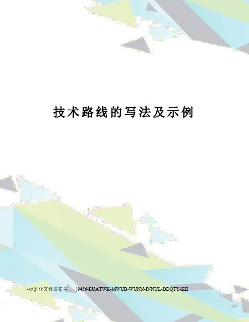 技术路线的写法及示例