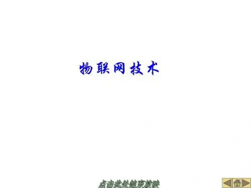 第1章 绪论(物联网技术)