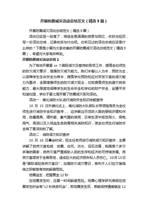 开展防震减灾活动总结范文（精选9篇）