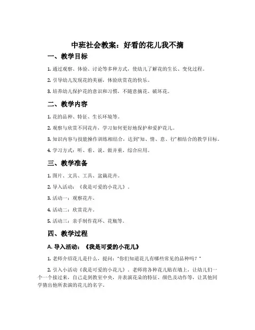 中班社会教案：好看的花儿我不摘